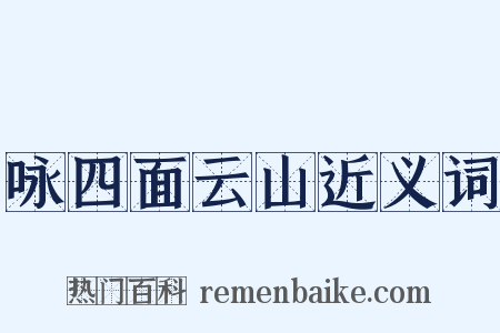 咏四面云山近义词是什么意思的图片